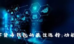 探索巴西数字货币钱包的最佳选择：功能、优势