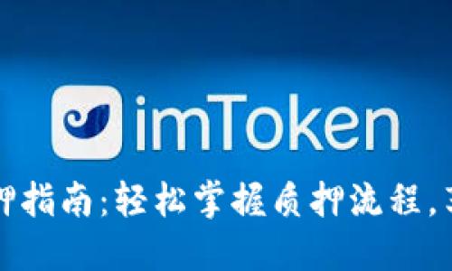 小狐钱包质押指南：轻松掌握质押流程，享受稳定收益