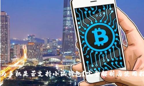 华为手机是否支持小狐钱包？完整解析与使用指南
