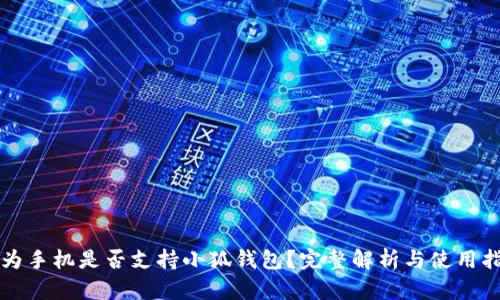 华为手机是否支持小狐钱包？完整解析与使用指南