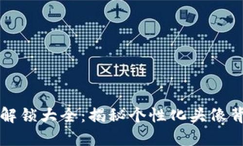 小狐钱包头像图解锁大全：揭秘个性化头像背后的趣味和功能