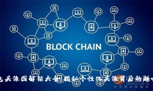 小狐钱包头像图解锁大全：揭秘个性化头像背后的趣味和功能