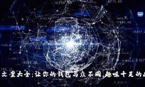 钱包数字文案大全：让你的钱包与众不同，趣味十足的幽默文案!