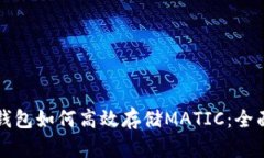 小狐钱包如何高效存储MATIC：全面指南