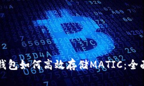 小狐钱包如何高效存储MATIC：全面指南