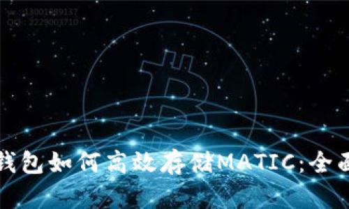 小狐钱包如何高效存储MATIC：全面指南