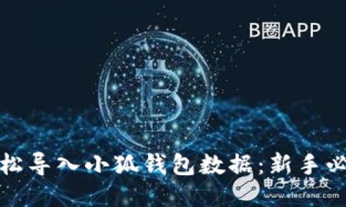 如何轻松导入小狐钱包数据：新手必看教程