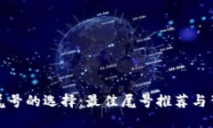 数字钱包尾号的选择：最