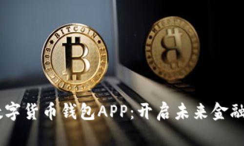 探索DCEP数字货币钱包APP：开启未来金融的便捷之旅