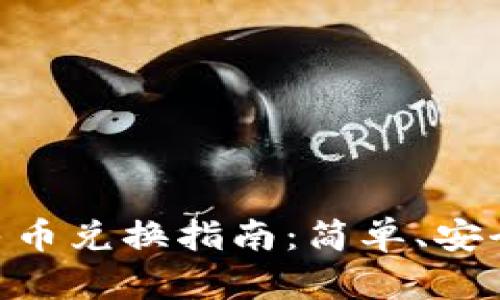 biati小狐钱包人民币兑换指南：简单、安全、便捷的换汇步骤