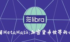 深入了解MetaMask：加密货币世界的必备工具