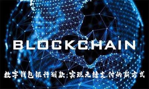 数字钱包银行划款：实现无缝支付的新方式