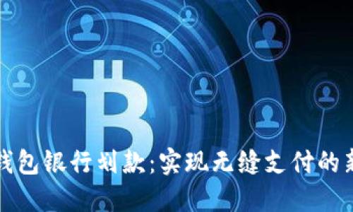 数字钱包银行划款：实现无缝支付的新方式