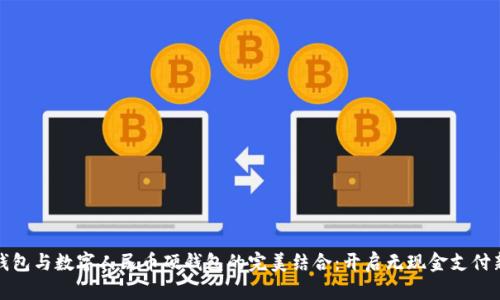 华为钱包与数字人民币硬钱包的完美结合：开启无现金支付新体验