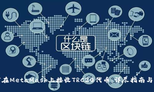 如何在MetaMask上接收TRC20代币：详尽指南与技巧