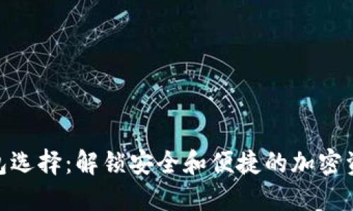 数字货币钱包选择：解锁安全和便捷的加密资产管理之道