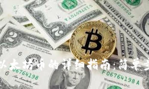 小狐钱包添加以太坊币的详细指南：简单步骤与注意事项