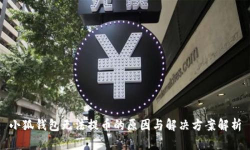 小狐钱包无法提币的原因与解决方案解析