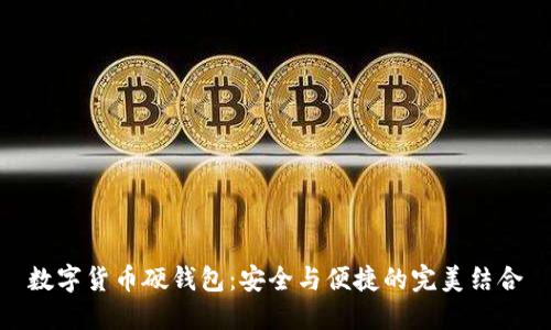数字货币硬钱包：安全与便捷的完美结合