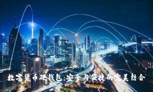 数字货币硬钱包：安全与便捷的完美结合