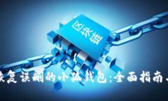 如何恢复误删的小狐钱包：全面指南与技巧