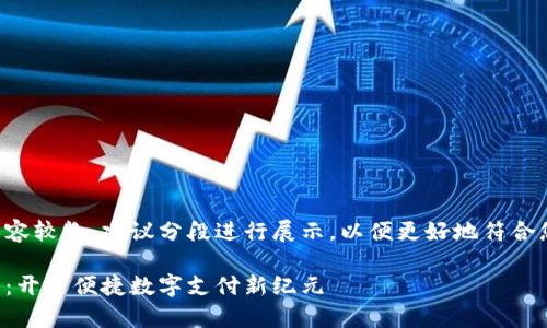 思考的内容较长，建议分段进行展示，以便更好地符合您的要求。

小狐钱包：开启便捷数字支付新纪元