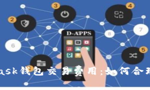 全面解析MetaMask钱包交易费用：如何合理规划和降低成本