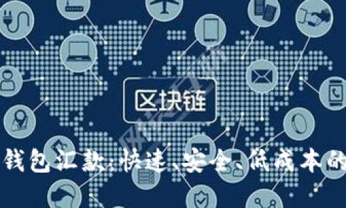 区块链电子钱包汇款：快速、安全、低成本的金融新选择