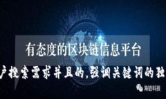 思考一个符合大众用户搜索需求并且的，强调关