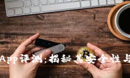 小狐钱包App评测：揭秘其安全性与潜在骗局