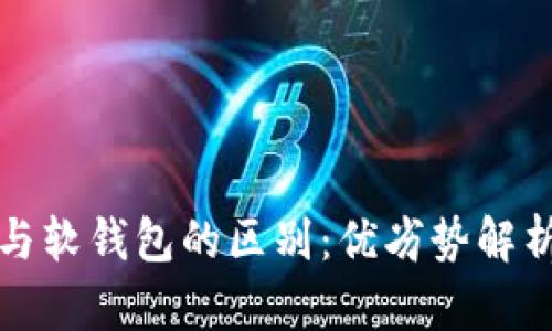 数字硬钱包与软钱包的区别：优劣势解析与选择指南