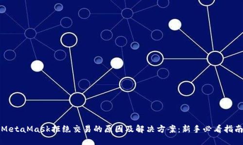 MetaMask拒绝交易的原因及解决方案：新手必看指南