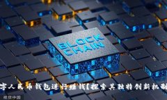 如何通过数字人民币钱包进行赚钱？探索其独特