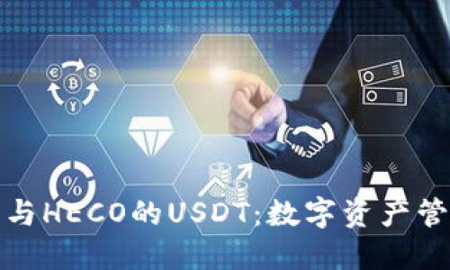 探索小狐钱包与HECO的USDT：数字资产管理的全新方式