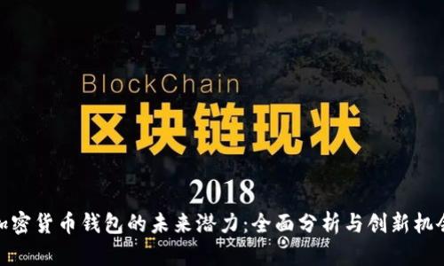 加密货币钱包的未来潜力：全面分析与创新机会