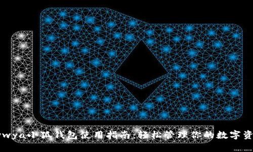 rywya小狐钱包使用指南：轻松管理你的数字资产
