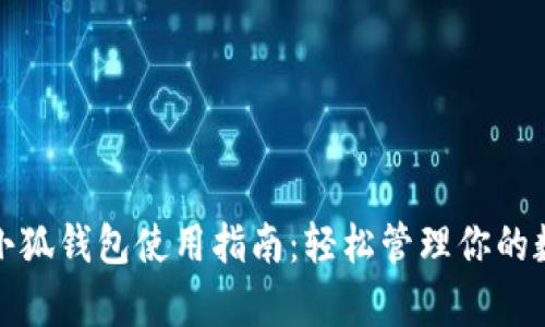 rywya小狐钱包使用指南：轻松管理你的数字资产