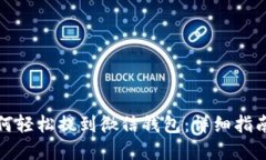 数字钱包如何轻松提到微信钱包：详细指南与实