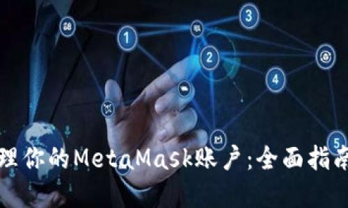如何安全管理你的MetaMask账户：全面指南与最佳实践