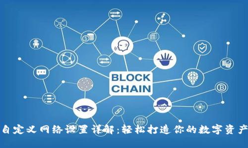 小狐钱包自定义网络设置详解：轻松打造你的数字资产管理体验