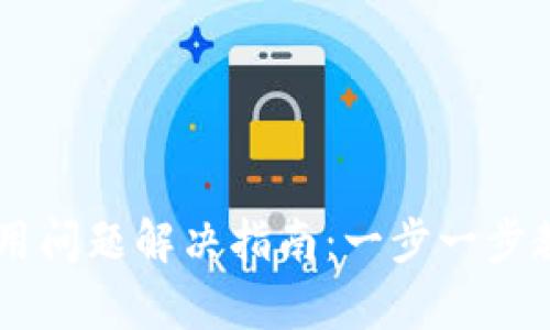 手机小狐钱包使用问题解决指南：一步一步教你如何恢复功能