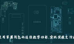 如何使用苹果钱包的连续数字功能，实现便捷支