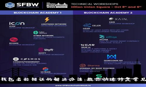 小狐钱包名称错误的解决办法：教你快速修复常见问题