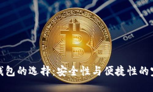 区块链钱包的选择：安全性与便捷性的完美结合