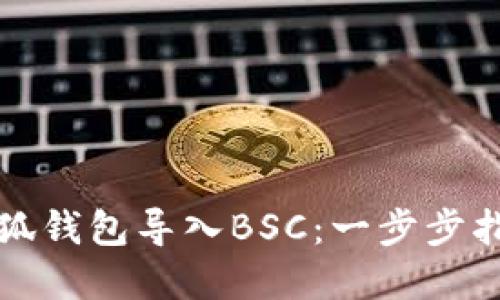 如何轻松将小狐钱包导入BSC：一步步指南与实用技巧