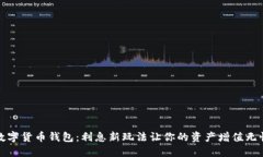 数字货币钱包：利息新玩法让你的资产增值无忧