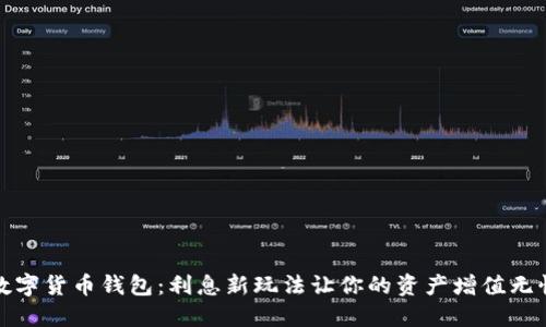 数字货币钱包：利息新玩法让你的资产增值无忧