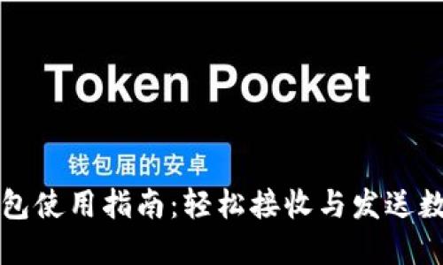 小狐钱包使用指南：轻松接收与发送数字资产