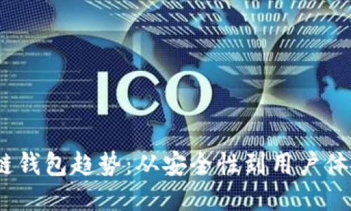 2024年区块链钱包趋势：从安全性到用户体验的全面升级