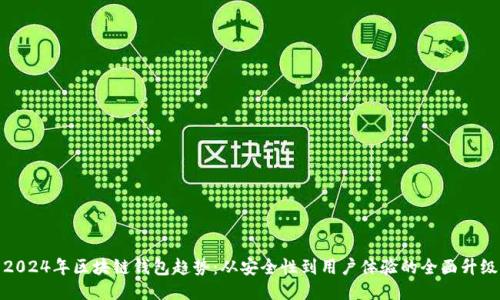 2024年区块链钱包趋势：从安全性到用户体验的全面升级
